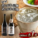 【ふるさと納税】焼酎 芋 あくがれ白麹・黒麹 1800ml×各1本 [七福酒店 宮崎県 日向市 452060649] 芋焼酎 甕壷 本格焼酎 白麹 黒麹 25度