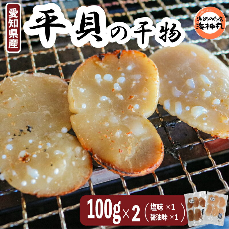 【ふるさと納税】愛知県産平貝(タイラギ)干物　(塩味・醤油味　各1パック)セット冷凍 干物 貝 魚介類 醤油 塩 しお しょうゆ 平貝 タイラギ かい カイ 魚貝 魚介 海鮮 刺身 平貝 タイラギ たいらがい かい カイ 魚貝 魚介 刺身 平貝 タイラギ たいらがい かい カイ 魚貝