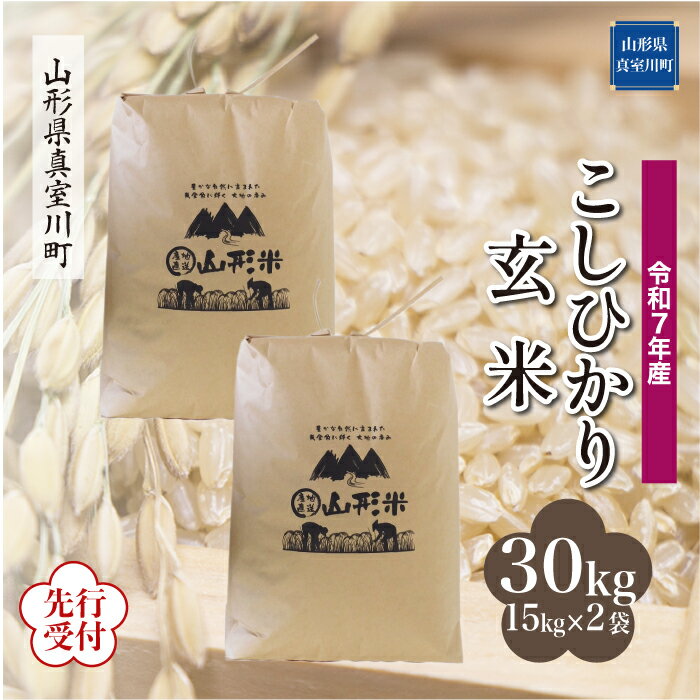 【ふるさと納税】 ※先行受付※ 令和7年産 真室川町厳選 コシヒカリ ［玄米］ 30kg（15kg×2袋）