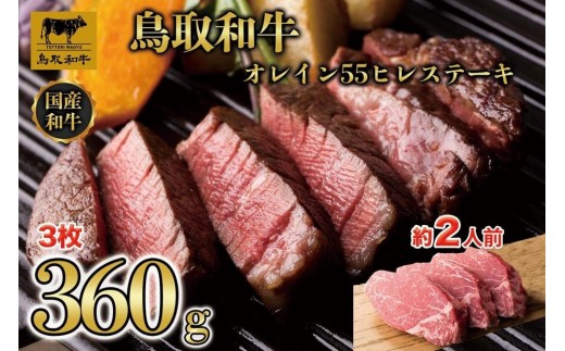 
                  鳥取和牛オレイン55　ヒレステーキ　3枚（360g）1290｜鳥取和牛 肉 お肉 にく ステーキ 食品 鳥取県産 人気 おすすめ 送料無料 ギフト 鳥取県 三朝町
                