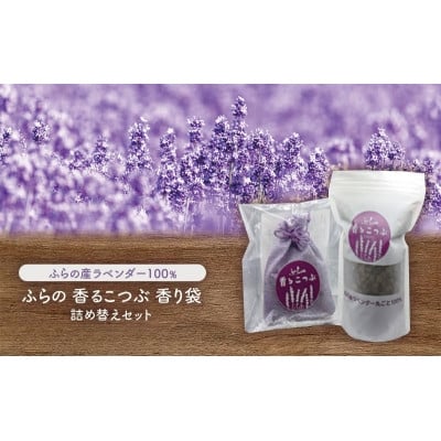 
                  ふらのラベンダー香るこつぶ 香り袋+詰め替えセット【1547897】
                