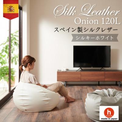 ふるさと納税 岡崎市 ハナロロのビーズクッション シルクレザーオニオン120L カバーセット シルキーホワイト