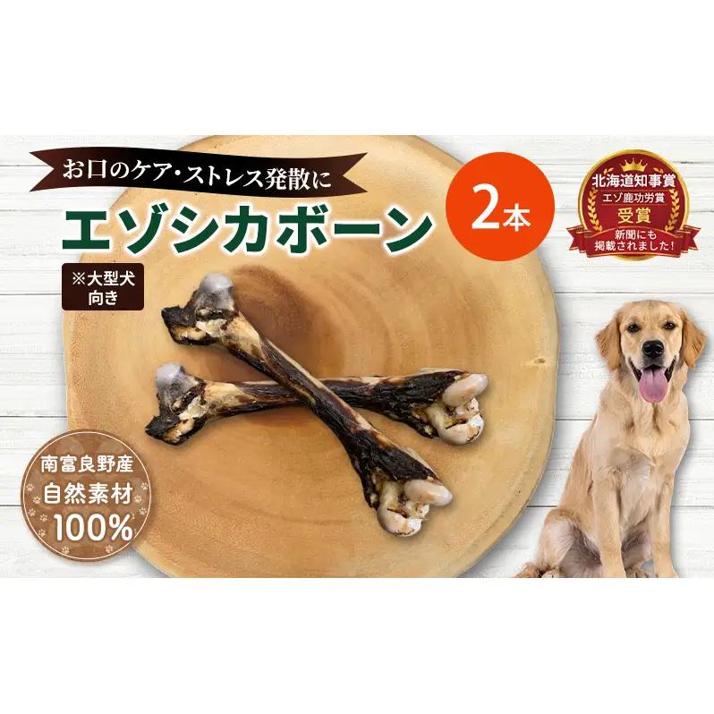 犬 おやつ 北海道 エゾシカボーン ※大型犬向き  [お口のケア 口臭・歯石対策] 国産 ジビエ 犬のおやつ 犬用おやつ ペットのおやつ ペット 骨 おもちゃ 鹿骨 鹿 エゾシカ 口臭 口臭ケア 歯石対策 しつけ ドッグフード ペットフード ペット用品 餌