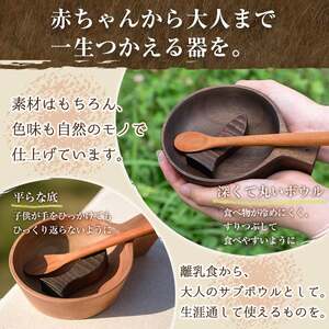 No.1128 木製ベビーボウルセット＜日本製＞日本製 国産 工芸品 キッチン 食器 カトラリー テーブルウェア ボウル スプーン 箸置き 木製 手作り ギフト 贈答 記念日 プレゼント セット お食