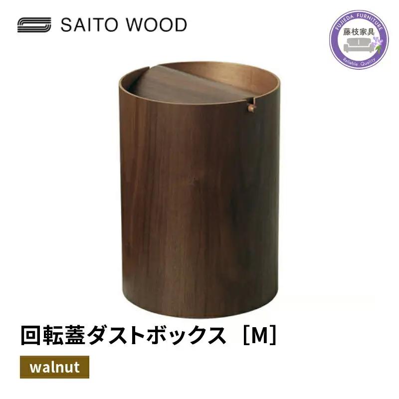 ごみ箱 ウォールナット 家具 Mサイズ No.WN952A  蓋 ごみ箱