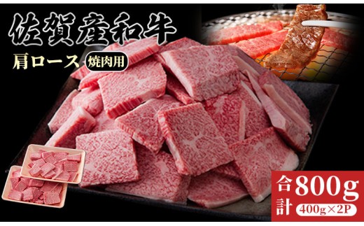 佐賀産和牛　肩ロース焼肉用切り落し　800g さが サガ ギフト 老舗 牛肉 霜降り 希少部位 厚切り：B240-037