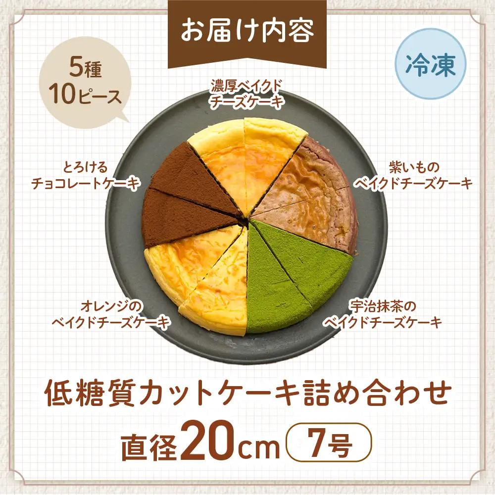 低糖質カットケーキの詰め合わせ（5種10ピース） グルテンフリー ケーキ