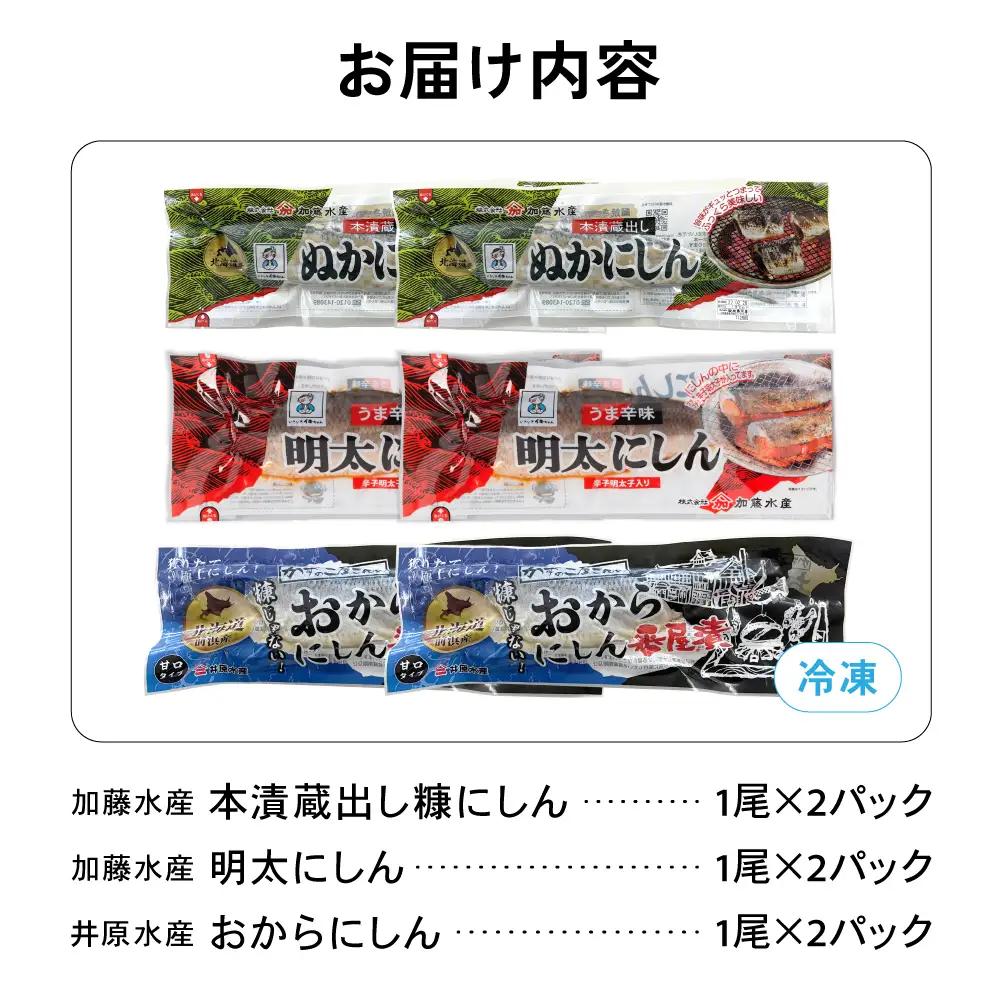 留萌のにしんバラエティーセット にしん ニシン 鰊 明太子 ご飯のお供 北海道