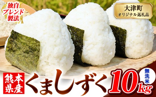 無洗米 熊本県産 ブレンド米 くましずく 10kg 熊本県産 ふるさと納税 無洗米 精米 米 こめ ふるさとのうぜい コメ お米 おこめ《7-14日以内に出荷予定(土日祝除く)》