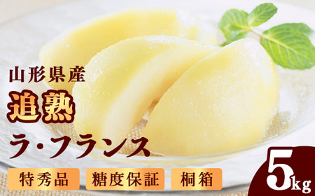桐箱入 贈答 特秀品 「追熟 ラ・フランス 」5kg （12 - 16玉） 山形セレクション認定品 糖度保証 山形産 【2025年11月頃発送予定】　036-B-MM087