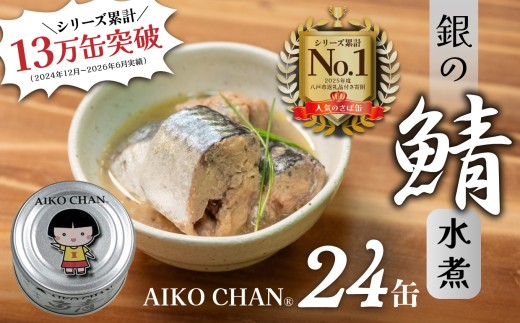 さば缶 サバ缶 水煮 あいこちゃん 銀の鯖水煮 150g×24缶 国産さば100％ 食品添加物不使用 食べきりサイズ 八戸自社工場製造 伊藤食品 鯖缶 缶詰 非常食 保存食 長期保存 青森県 八戸市