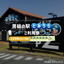 【ふるさと納税】 房総の駅とみうらご利用券 1000円分×6枚 mi0069-0002 千葉県 南房総市 旅行 土産 鮮魚 特産品 食事 寿司 ラーメン 海鮮丼 貝 食べ放題 チケット 漁港直結 ドライブスポット グルメ ショッピング 送料無料