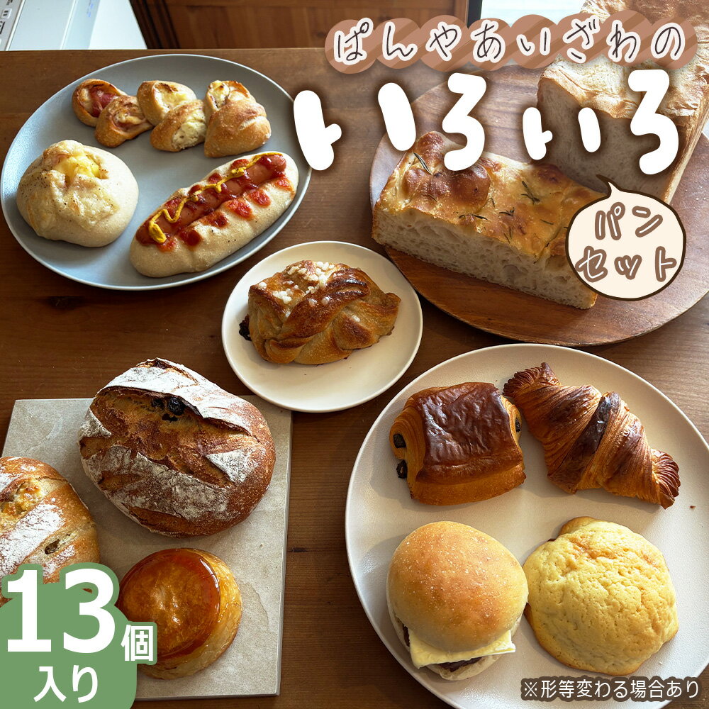 【ふるさと納税】No.172 ぱんやあいざわのいろいろパンセット（13個入り） ／ ハードパン 柔らかいパン 自家培養発酵種 じっくり発酵 食パン カンパーニュ クロワッサン 詰合せ 朝食 昼食 夜食 おやつ 送料無料 宮城県