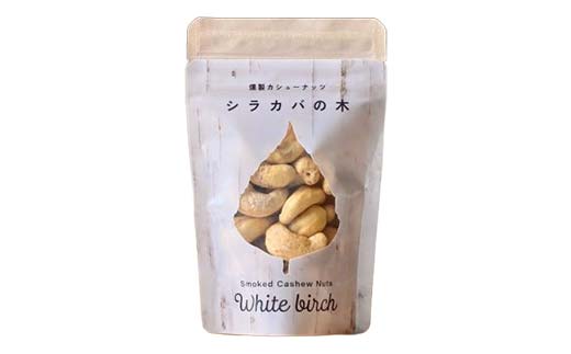 【木を食べる】燻製カシューナッツ４種＋カシューバターセット 地域おこし協力隊関連返礼品 燻製 カシューナッツ カシューバター ナッツ セット スモーク おつまみ 珍味 加工品 グルメ お取り寄せ ギフ