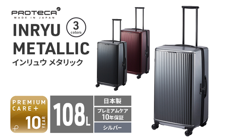 PROTeCA INRYU METALLIC 03525(11シルバー) 108L プロテカ J5 インリュウ スーツケース 双輪 日本製 キャスターストッパー 10日以上の旅行におすすめ