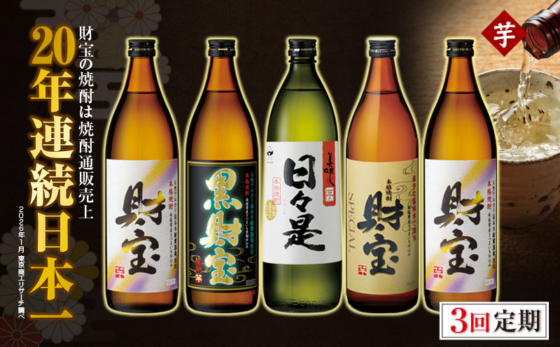 C3-22124／【 定期便 】 3回 届け・ 焼酎 4種5本 飲み比べセット 【5合瓶（芋）】 温泉水仕立て！ 財宝