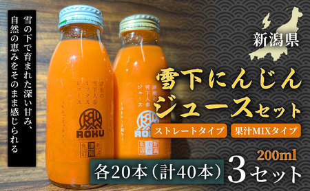 雪下にんじんジュース 200ml（20本1箱） 果汁MIXタイプ 200ml（20本1箱） 3セット | 津南町 にんじん