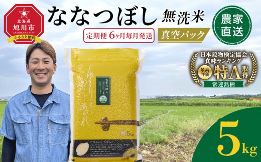【6回定期便】令和8年産　ななつぼし 無洗米 真空パック 5kg×1袋　6ヶ月毎月発送【 特A 白米 精米 ご飯 ごはん 米 5kg お米 ななつぼし  旭川市ふるさと納税 北海道ふるさと納税 旭川市 北海道 】_05390