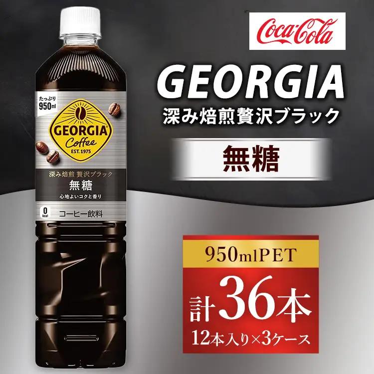 ジョージア 深み焙煎贅沢ブラック 無糖 950ml×36本（3ケース） コーヒー飲料 | コカコーラ ボトルコーヒー