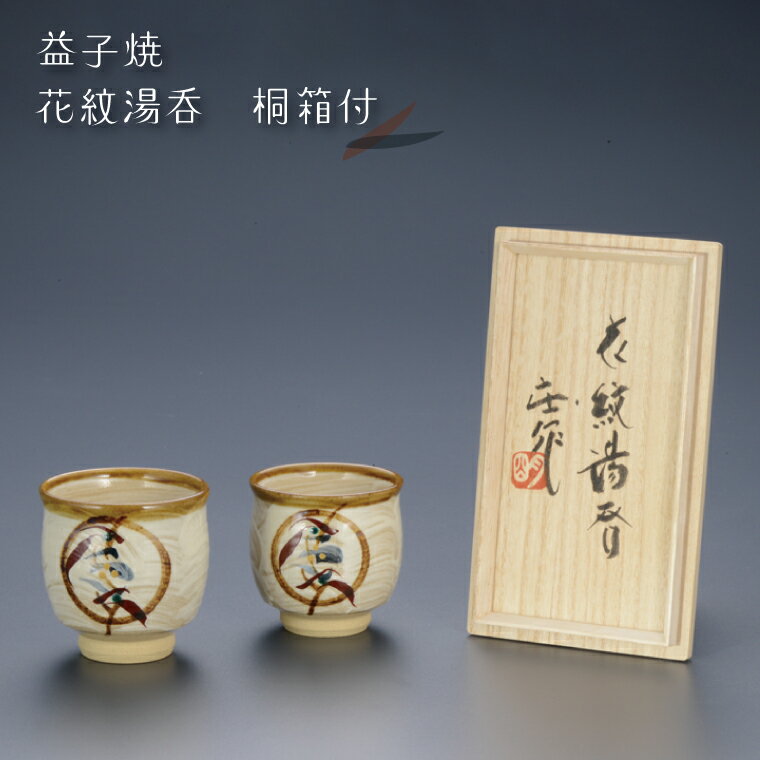 【ふるさと納税】【益子焼】花紋湯呑　桐箱付｜栃木県 益子町 ふるさと納税 ツユクサ紋 刷毛目模様 湯呑（BA001）