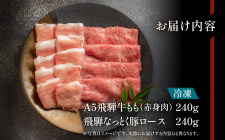 飛騨牛と飛騨納豆喰豚のしゃぶしゃぶセット 各240g 飛騨牛 ブランド 和牛【11-9】【冷凍】