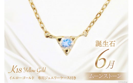 6月 誕生石 K18イエローゴールドムーンストーンネックレス [工房グリーム 山梨県 中央市 21470832] アクセサリー ジュエリー プレゼント ギフト 贈りもの