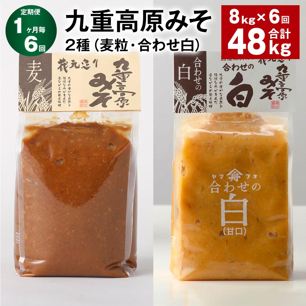 【ふるさと納税】【定期便】【1ヶ月毎6回】九重高原みそ 2種（麦粒・合わせ白） 1kg×4袋 計48kg（8kg×6回） 白みそ 麦みそ 味噌 甘口 大麦 大豆 米麹 麦麹 おかず味噌 調味料 大分県産 九州 国産 大分県 九重町 送料無料
