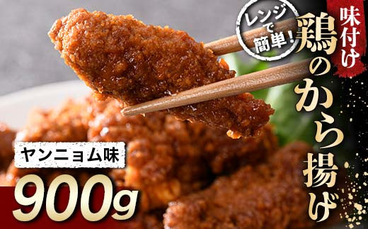 ピリッと甘辛 鶏唐揚げ ヤンニョム味 900g F20C-859