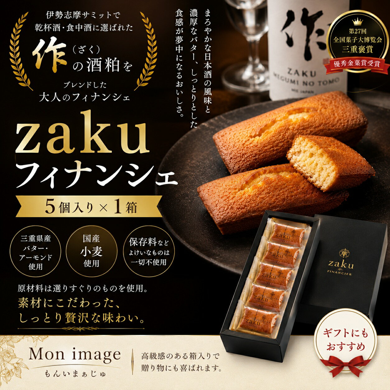 【ふるさと納税】 zaku フィナンシェ 5個入り 1箱 酒粕入り のし対応可 ほろ酔い気分を召し上がれ☆ 酒粕 日本酒 バター 菓子 おかし 洋菓子 おやつ ティータイム 手土産 贈り物 プレゼント
