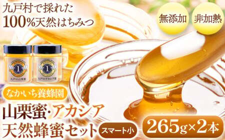 九戸の山栗蜜・アカシア 天然はちみつセット 265g×2本 中一養蜂園 岩手県九戸村