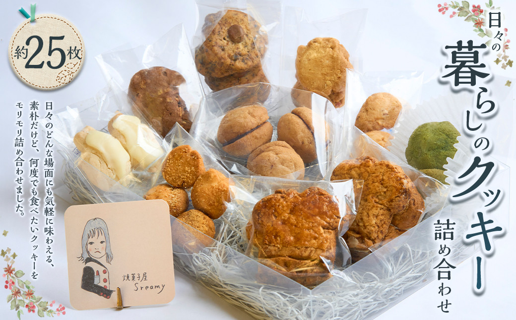 
            【Sreamy】日々の暮らしのクッキー詰め合わせ 合計25枚前後 詰め合わせ ギフト セット 焼き菓子 クッキー おやつ
          