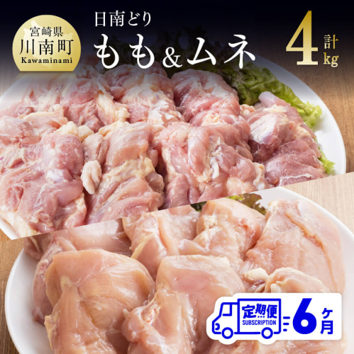 【6ヶ月定期便】 宮崎県産 若鶏 日南どり もも肉 2kg ＆ むね肉 2kg セット 計４kg 【 肉 鶏肉 精肉 詰め合わせ 業務用 】 宮崎県川南町