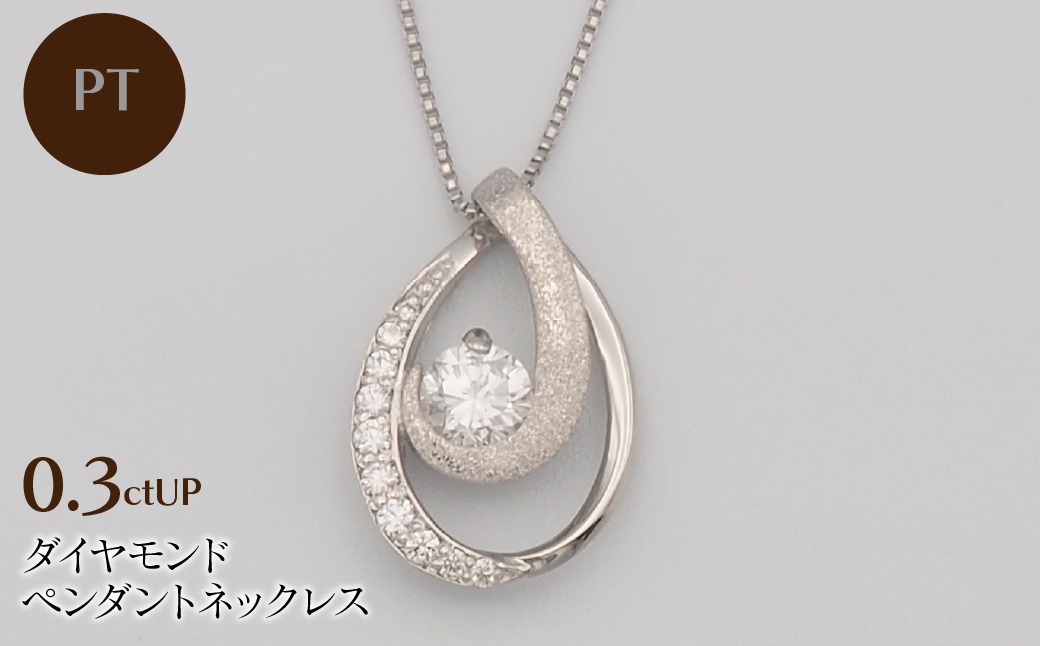 PT900/PT850 0.3ctUP ダイヤモンド ペンダントネックレス HH-019762 SWBT021-pt