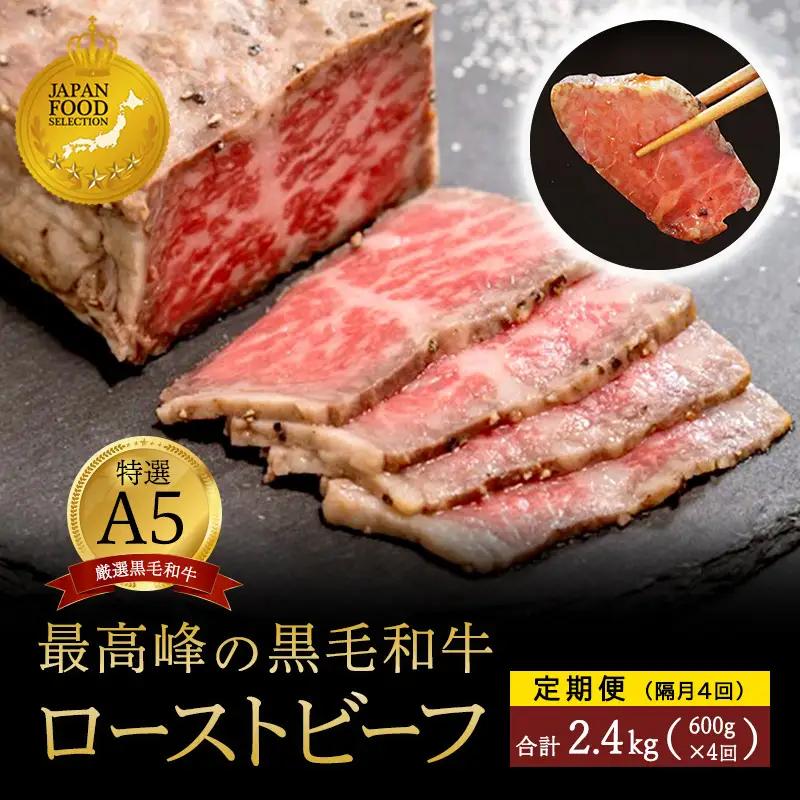 【定期便隔月4回】A5 黒毛和牛 ローストビーフ 600g×4回 計2.4kg