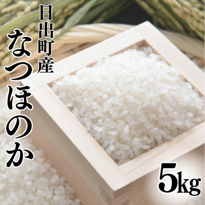 日出町産米　なつほのか5kg