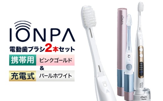 電動歯ブラシ 音波振動歯ブラシ IONPA home DP-121 パールホワイト 携帯用 IONPA DM-021 ピンクゴールド 各1本セット 《7-14日以内に出荷予定(土日祝除く)》 本体 イオン USB 充電 ionic アイオニック 電動 歯ブラシ はみがき 家電 マウスケア 健康 歯周病予防 歯周ケア ホワイトニング 携帯用