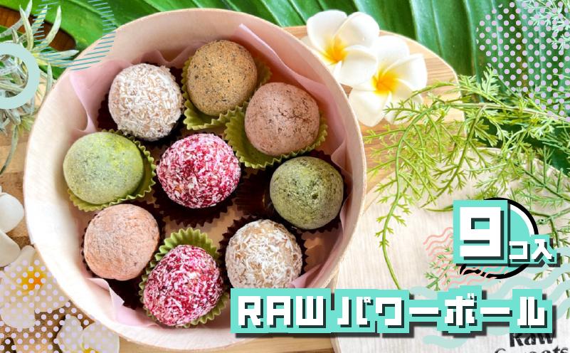 Raw パワー ボール ボックス 9個 おまかせ お菓子 おやつ デザート SHOP NATTY 静岡県 牧之原市
