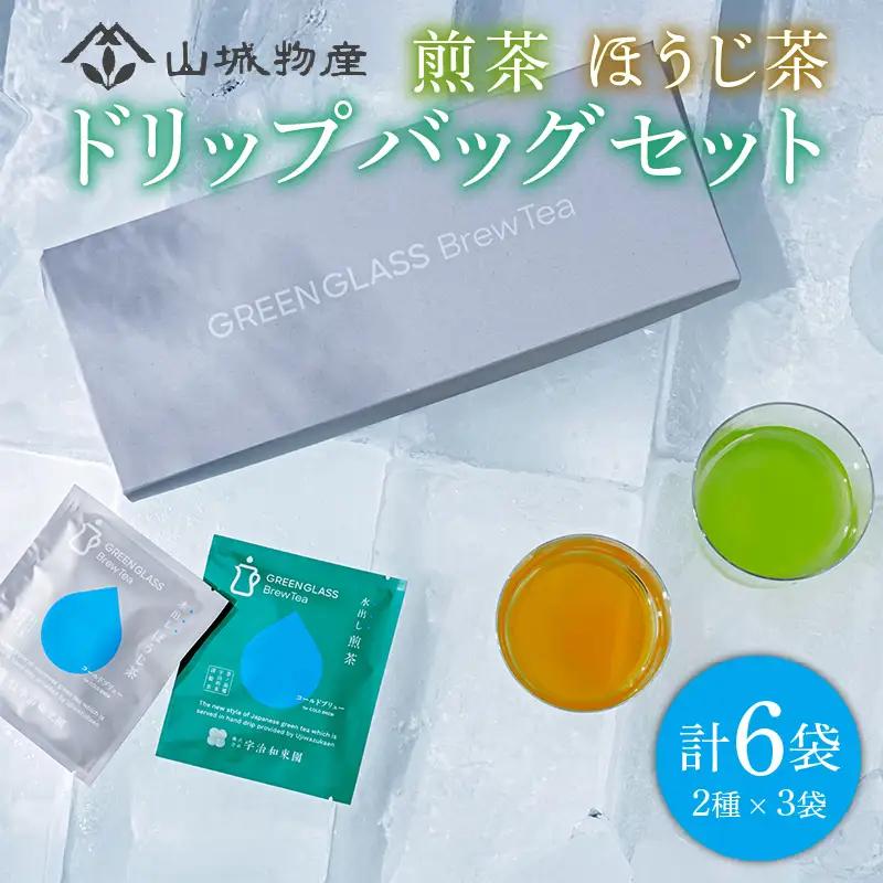 煎茶 ほうじ茶 ドリップバッグ ギフトセット 計6袋 ( お茶 茶 和束町 お茶 ギフト 贈答 セット )