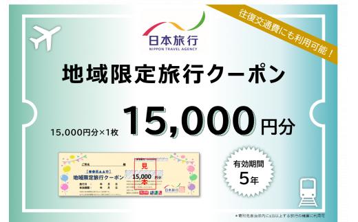 1335　三重県伊勢市　日本旅行地域限定旅行クーポン　15,000円分