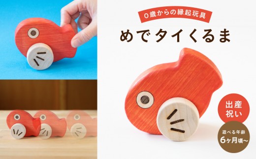めでタイくるま 玩具 知育玩具 赤ちゃん おもちゃ 車 動く 回る ハイハイ 出産祝い お誕生日 こどもの日 ヒノキ 安全安心 縁起物 木製 国産 プレゼント 贈答 ギフト 福岡県 八女市