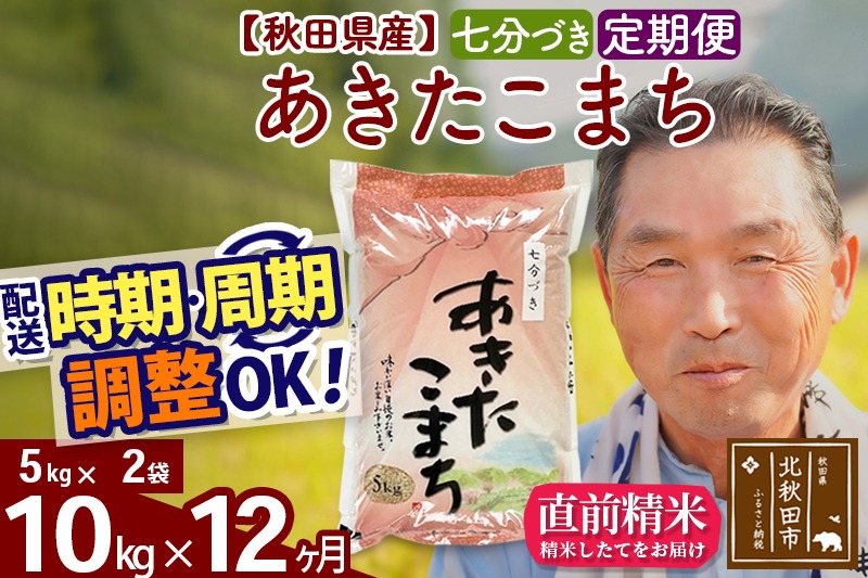 ※令和6年産※《定期便12ヶ月》秋田県産 あきたこまち 10kg【7分づき】(5kg小分け袋) 2024年産 お届け時期選べる お届け周期調整可能 隔月に調整OK お米 おおもり|oomr-40612