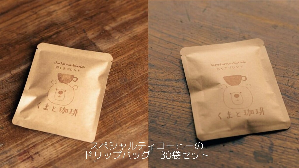 
                  24-14_スペシャルティコーヒーのドリップバッグ　30袋セット｜コーヒー 珈琲 スペシャルティコーヒー おすすめ 焙煎 ドリップバッグ 30個 白くま 茶くま セット 簡易包装 手作り 手づくり 飲料 くま くまと珈琲 おうち用 自宅用 自分用 犬山市 城下町 愛知県
                