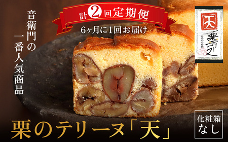 栗 テリーヌ「天」 1本 定期便 全2回 6ヶ月に1回 スイーツ お取り寄せ 足立音衛門