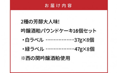 1046R_2種の芳醇大人味!吟醸酒粕パウンドケーキ16個セット 