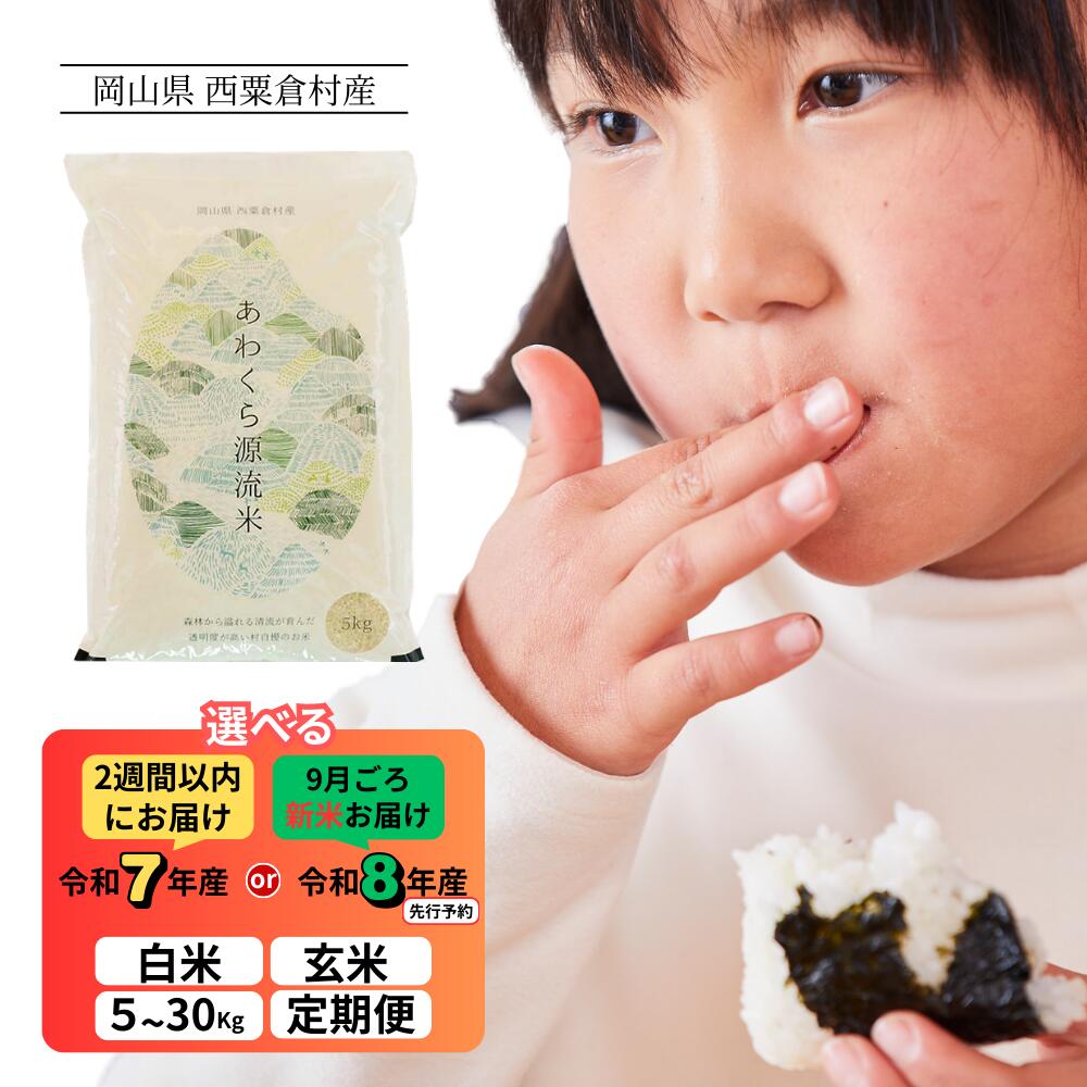 【ふるさと納税】【希少な源流育ちのお米 】令和7年産 or 令和8年産 先行予約 選べる 白米 玄米 5kg 10kg 20kg 30kg 定期便 あわくら源流米 あきたこまち コシヒカリ 岡山県西粟倉村 K-bl-AECA