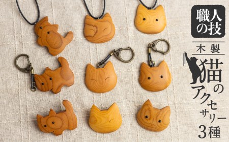 猫のアクセサリー 木製 天然木 一位一刀彫師 ペンダント キーホルダー ブローチ 女性 子供 猫グッズ ネコ ほっとする店  [Q1898]