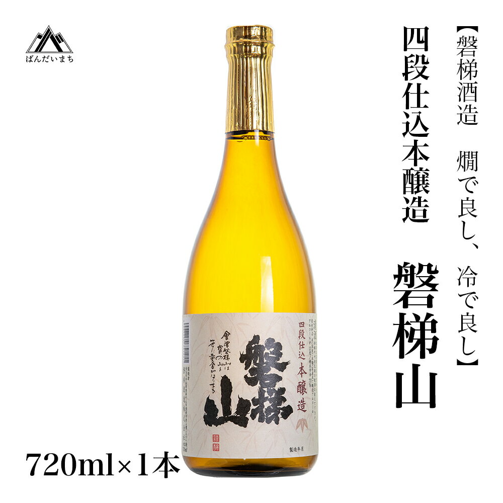 【ふるさと納税】【燗で良し、冷で良し】四段仕込本醸造酒　磐梯山　720ml×1本