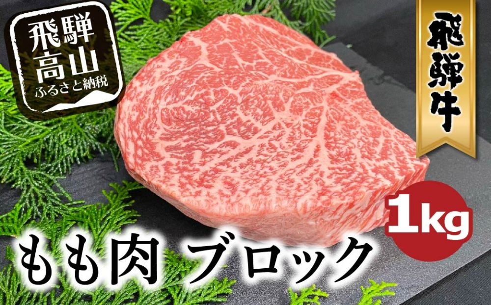 A5等級 飛騨牛 もも肉 ブロック 1kg | 和牛 牛肉 モモ 豪快 ブロック肉 A5ランク ステーキ ローストビーフ 肉 アウトドア 飛騨高山 ながせ食品 FH021