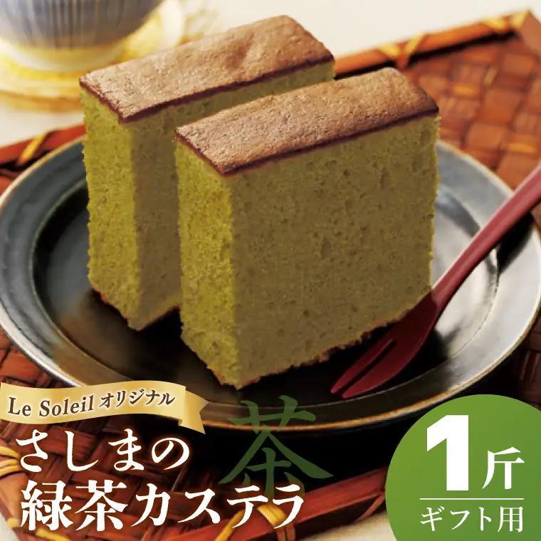 【茨城の銘茶】 さしま茶 使用 オリジナル カステラ ギフト用 一斤｜カステラ 贈り物 洋菓子 取手市（CG002）