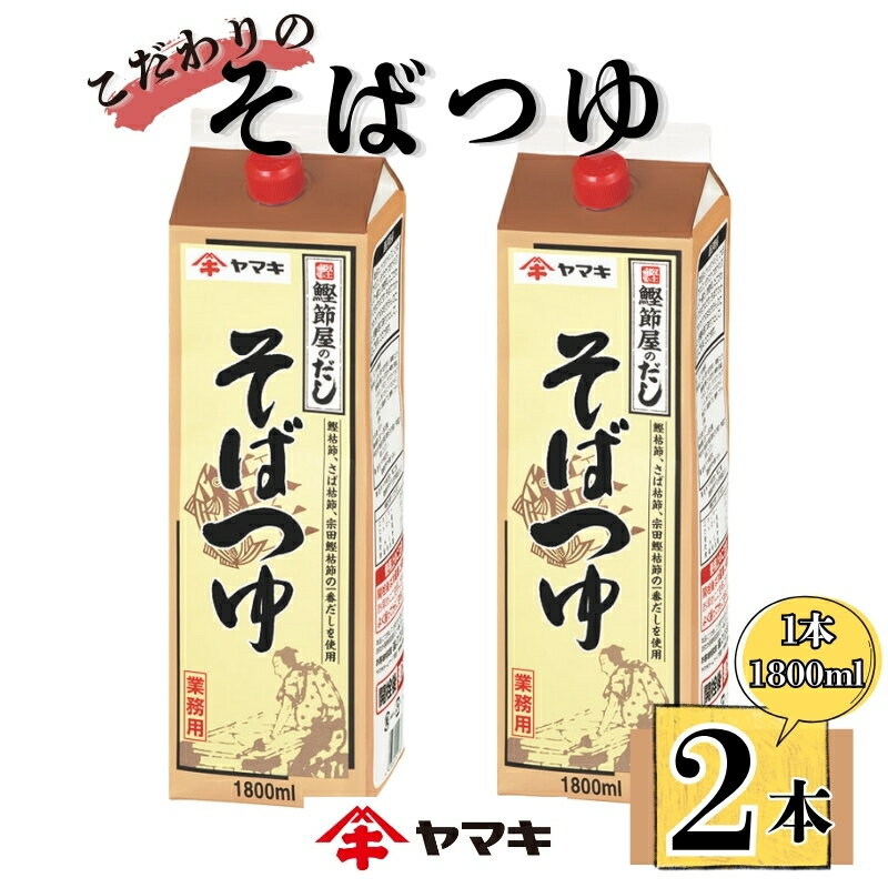 【ふるさと納税】そばつゆ ヤマキ 業務用 大容量 1.8L 2本 Nそばつゆ1.8L 紙パック 国産｜B284